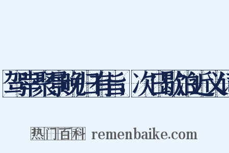 驾幸聚景晚归有旨，次日歇泊近义词是什么意思的图片